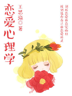cover image of 恋爱心理学